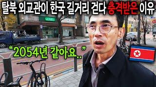 평양 살던 북한 외교관이 한국 길거리 걷다 충격받은 이유 "2054년 같아요.." [탈북외교관 한진명 1부]