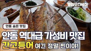 안동 간고등어 맛집 예끼마을에서 숨은 맛집을 발견하다 민속식당