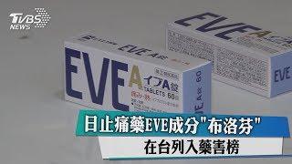 日止痛藥EVE成分「布洛芬」在台列入藥害榜