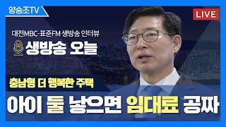 #충남형더행복한주택 ㅣ아이 둘 낳으면 임대료 공짜ㅣ신혼부부 솔깃할 임대주택ㅣ충청남도