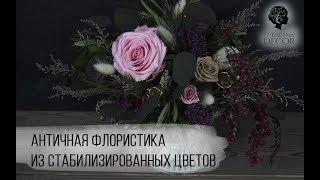 Интерьерная композиция в античном вазоне. Стабилизированные цветы | TURAGINA DECOR