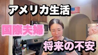 【アメリカ生活】晩酌しながら将来の話をしてたら不安になりました。