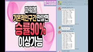 파워볼 리딩방 가족방 9승1패 승률90%!!