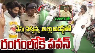 నేను వెళ్తున్న..అల్లు అరెస్ట్ తో రంగంలోకి పవన్ | Pawan Kalyan About Allu Arjun Arrest | CVR News