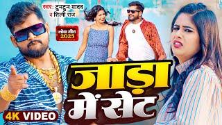 #Video | #टुनटुन_यादव | जाड़ा में सेट | #Tuntun Yadav, #Shilpi Raj | New Jara Special Song 2025