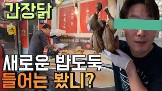 Rice Thief, Soy Sauce boiled Chicken in Korea