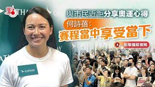 與市民近距分享奧運心得　何詩蓓：賽程當中享受當下