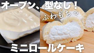 【材料5つ】オーブンなし！クリームたっぷり しっとりもちっなロールケーキの作り方　No oven! How to make a moist roll cake with plenty of cream