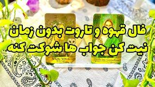 مرلین تاروت - فال قهوه و تاروت بدون زمان نیت کن جواب ها شوکت کنه