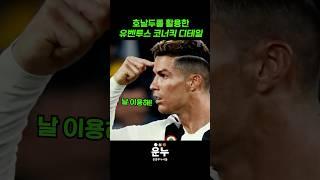 호날두를 활용하는 유벤투스 코너킥 디테일 #축구