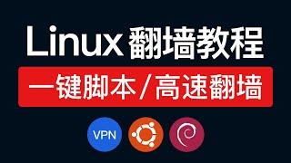 Ubuntu 科学上网教程，支持v2ray和clash节点翻墙，ubuntu安装 shellclash linux，linux server vpn