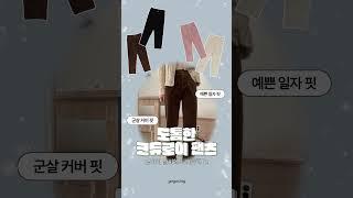  한겨울 따뜻한데 핏까지 좋은 팬츠!  너무 따뜻해 #고고싱 #겨울팬츠 #겨울코디 #코듀로이 #골덴바지