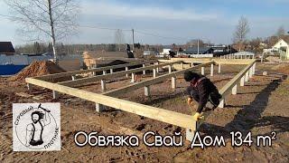 Обвязка свай (tying piles). Каркасный дом (frame house) 134m².