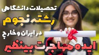 تحصیلات دانشگاهی رشته نجوم در ایران و خارج از کشور | راه های مهاجرت با رشته نجوم |