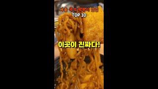 서울에서 꼭 가봐야 할 즉석 떡볶이 맛집 TOP 10 즉떡 #shorts #쇼츠