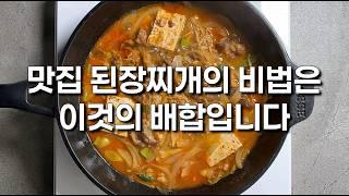 유명 한식당 사장님이 알려주는된장찌개 맛집 레시피