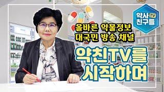 약친TV를 시작하며 - 양덕숙 약학박사 -