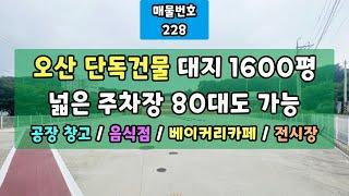 오산 단독건물 대지1600평-넓은 주차장 80대도 가능-공장 창고/음식점/베이커리카페/전시장