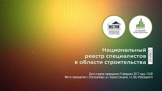 Семинар «Национальный реестр специалистов в области строительства»