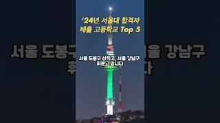 '24년 서울대 합격자 배출 고등학교 Top5 #서울대 #합격 #shorts #고등학교