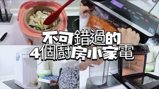 不可錯過的 4 個廚房小家電  |  租屋族、小家庭標配  |  使用頻率極高