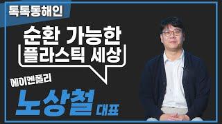 순환 가능한 플라스틱 세상을 꿈꾸다 -에이엔폴리 노상철 대표│톡톡동해인 231021 방송