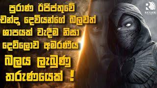 මාවල් ලෝකයේ රාත්‍රී ආරක්ෂකයා මූන් නයිට්ගේ කතාවම සිංහලෙන් ️ | 100K SPECIAL | Sinhala Movie Reviews