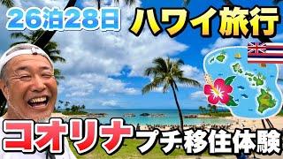 【ハワイ旅行】老後はハワイに移住する？コオリナプチ移住体験記物価は？円安還暦おやじのハワイ観光【遊・食・友】