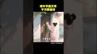艾草千万要挂对，#养#养生知识#涨知识#养生之道#老祖宗的智慧  #养生 #中國醫 #养生健康 #養生 #養生保健   #古人的智慧 #涨知识 #健康 #饮食