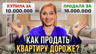 Как БЫСТРО и ВЫГОДНО продать квартиру? / Главные секреты упаковки недвижимости