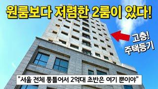 주거용 오피스텔, 빌라보다 저렴한 신축 등장⭐ 서울 통틀어서 제~일 저렴한 주택 등기 급매물! 저층~고층, 로얄층 모두모두 2억대! 2룸, 3룸 취향껏 고르자 (No.4158)