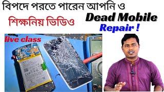 Dead mobile phone repair step by step//আপনার মোবাইল ফোন চালু হচ্ছে না ভিডিও টি সম্পূর্ন দেখুন