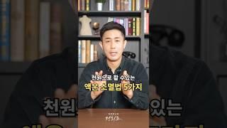 천원으로 할 수 있는 액운 소멸법 5가지