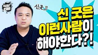 신굿 해야 할 사람 정해져 있다?! XX이 보이지 않으면 정확하게 구분하기가 어렵다..??