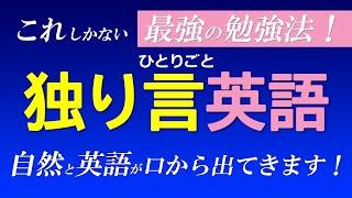 "Talking to yourself" is the best way to study English! Your English skills will skyrocket! [061]