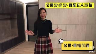 黃大仙竹園邨 357呎•公屋大變身 #客廳用櫃間房 #超強儲物功能