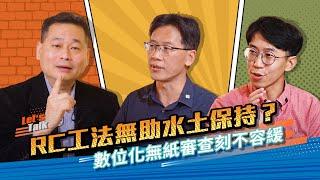 水保大拓課EP03 鋼筋混凝土和生態工法如何選擇? 還有紙本檔案到數位轉型! 【專訪臺北市 桃園市 水保服務團團長】