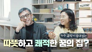 겨울에 따뜻하고 여름엔 시원한 집을 찾으세요? [#패시브건축 1편]