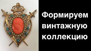 Формируем винтажную коллекцию #Винтажная бижутерия 1 часть