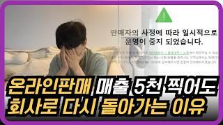 온라인 판매 매출5천 찍어도 관두는 이유 / "이걸 미리 알았더라면.."