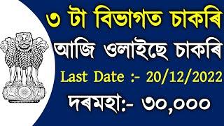 Assam Govt Job 2022 // Assam Job 2022 // Assam Job News Today // by Assam Job Alert.