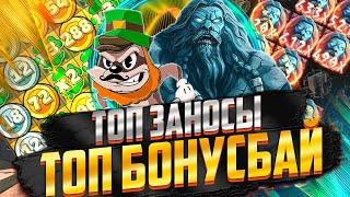 х3449  !! И КУЧА ЗАНОСОВ !! ТОП БОНУСБАЙ! С 30К ДО 630.000 СНЕГ ЗАНОСИТ ЗАНОСЫ НЕДЕЛИ #заносынедели