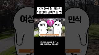 내가 연애 잘하는지 1분만에 알아보는 법