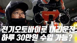 전기오토바이 대리운전 운송수단으로 하루 30만원 벌이 가능할까?