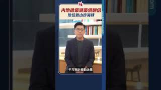 內地搶藥潮藥價翻倍　地位如山珍海味？｜#點聞1分鐘 @dotdotnews點新聞 #shorts