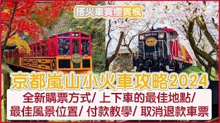 京都嵐山小火車攻略2024️全新購票方式/上下車的最佳地點/最佳風景位置/付款教學/取消退款車票