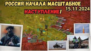 Сводки Фронт! Крах украинской армииРоссияне начали крупное наступление в Запорожье️2024.11.15