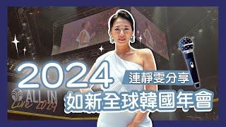 2024如新全球韓國年會─連靜雯分享