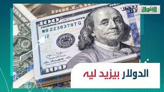 ارتفاع جديد لسعر الدولار في رمضان: حاجة واحدة سبب زيادته.. وبنوك عالمية تكشف سعره في نهاية 2025