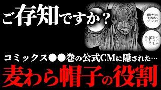 誰も想像できなかった“麦わら帽子の役割”がヤバ過ぎる件について。【ワンピース ネタバレ】